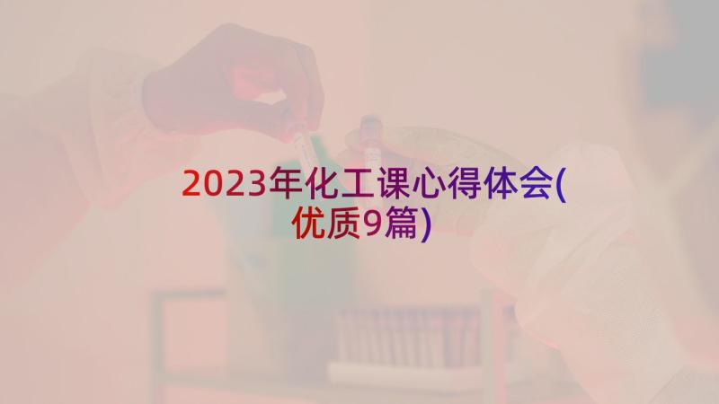 2023年化工课心得体会(优质9篇)