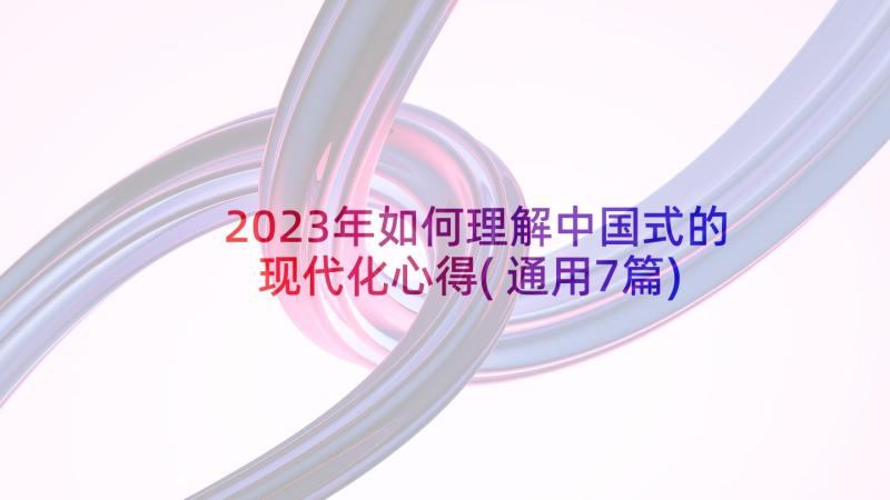 2023年如何理解中国式的现代化心得(通用7篇)