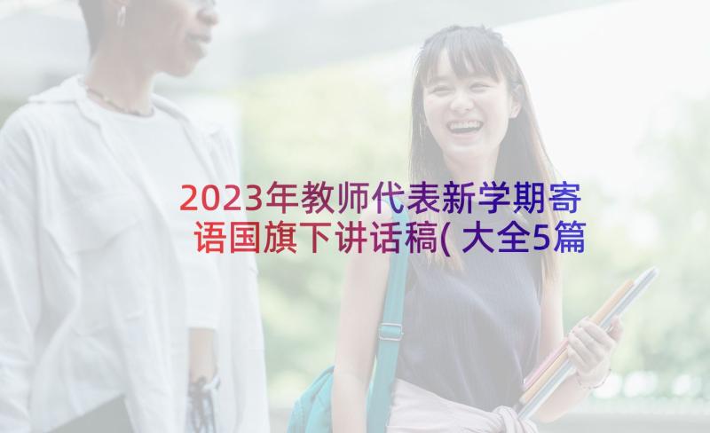 2023年教师代表新学期寄语国旗下讲话稿(大全5篇)