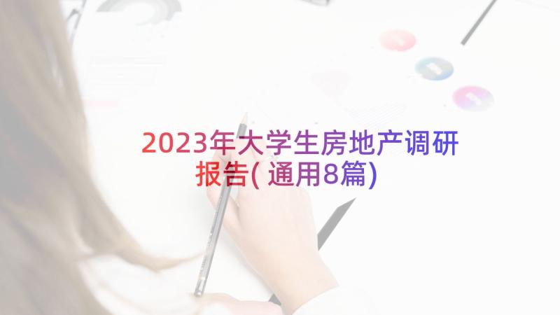 2023年大学生房地产调研报告(通用8篇)