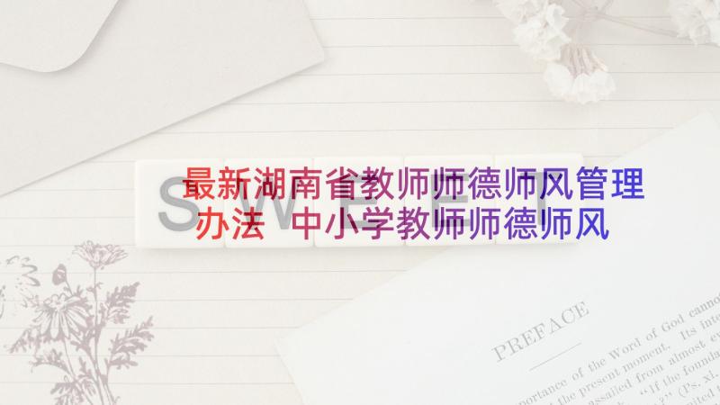 最新湖南省教师师德师风管理办法 中小学教师师德师风承诺书(通用5篇)