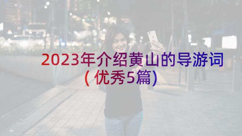 2023年介绍黄山的导游词(优秀5篇)