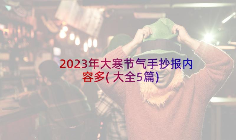 2023年大寒节气手抄报内容多(大全5篇)