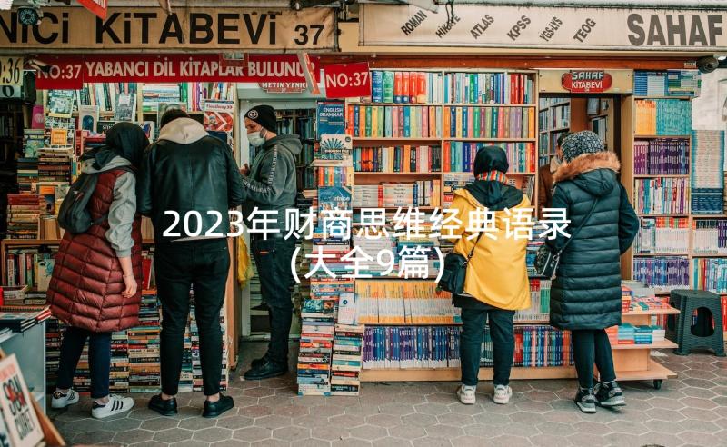 2023年财商思维经典语录(大全9篇)