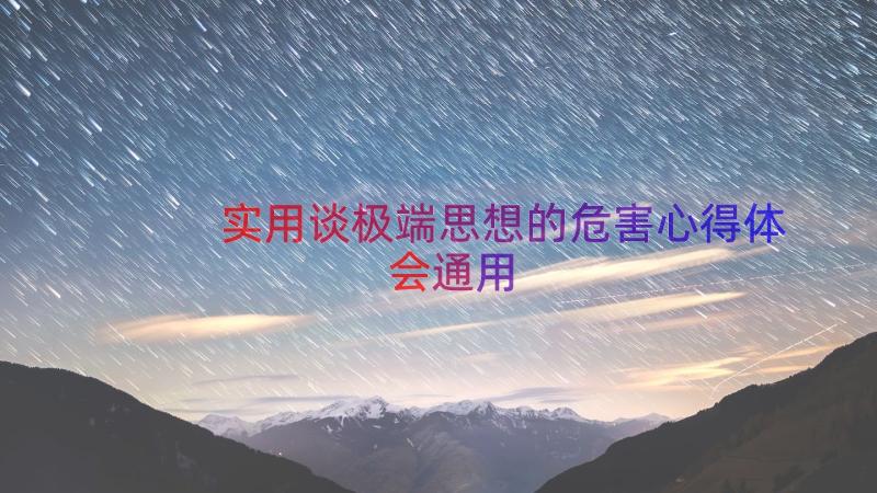 实用谈极端思想的危害心得体会（通用16篇）