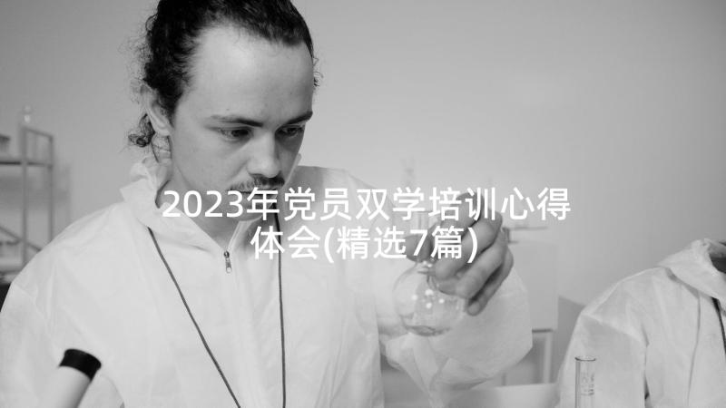 2023年党员双学培训心得体会(精选7篇)