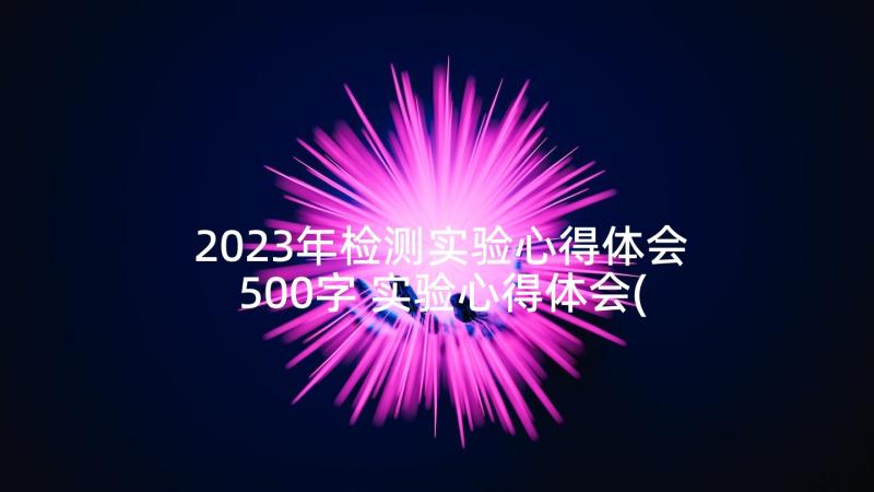 2023年检测实验心得体会500字 实验心得体会(汇总9篇)