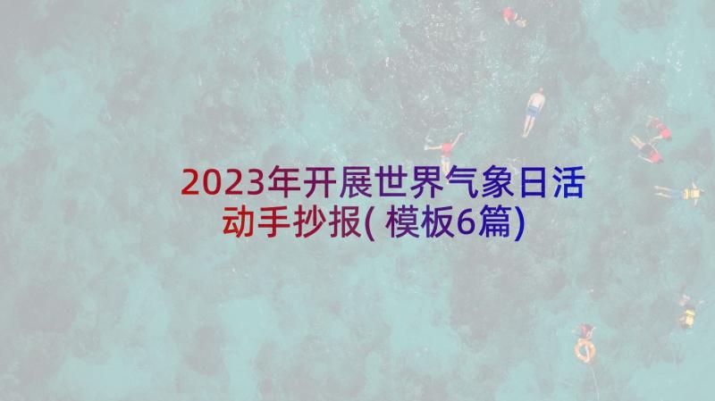 2023年开展世界气象日活动手抄报(模板6篇)