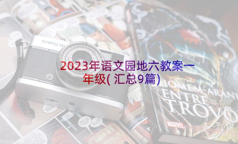 2023年语文园地六教案一年级(汇总9篇)
