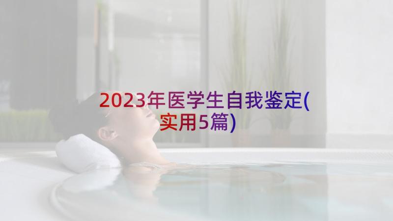 2023年医学生自我鉴定(实用5篇)
