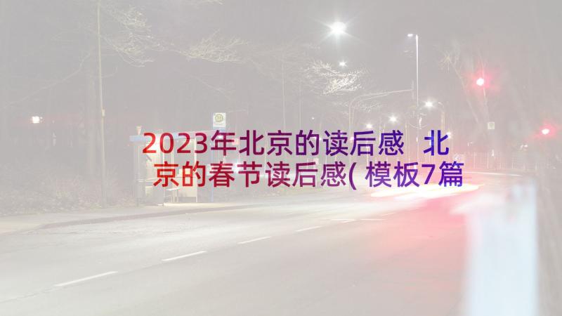 2023年北京的读后感 北京的春节读后感(模板7篇)