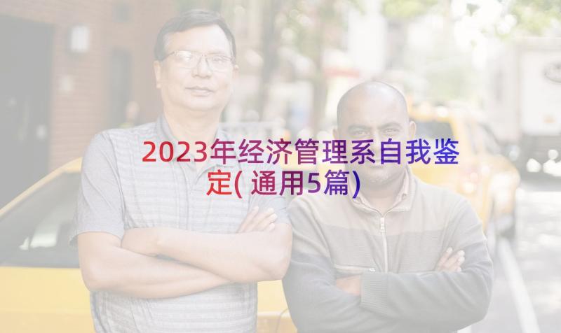 2023年经济管理系自我鉴定(通用5篇)