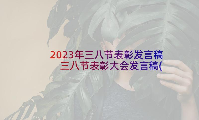 2023年三八节表彰发言稿 三八节表彰大会发言稿(汇总5篇)