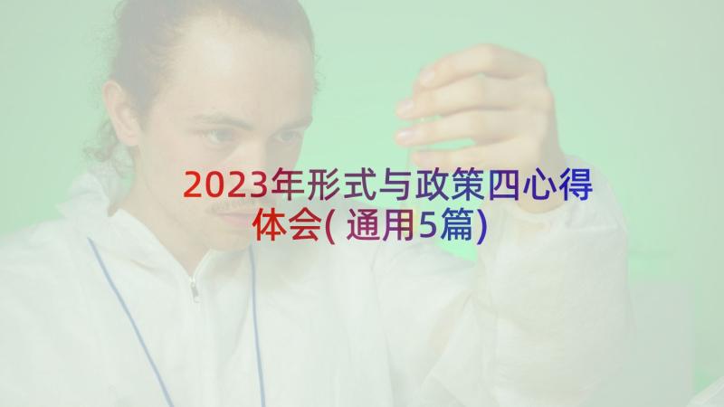 2023年形式与政策四心得体会(通用5篇)