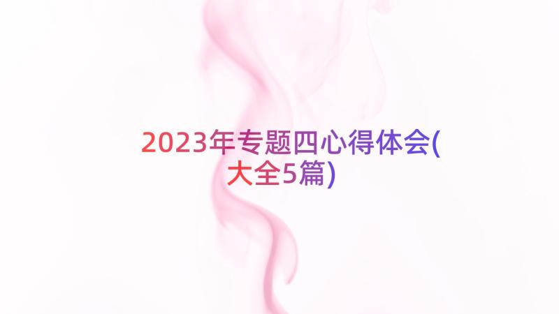 2023年专题四心得体会(大全5篇)