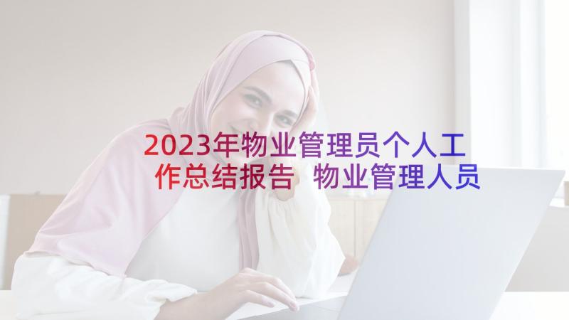2023年物业管理员个人工作总结报告 物业管理人员工作总结(精选8篇)