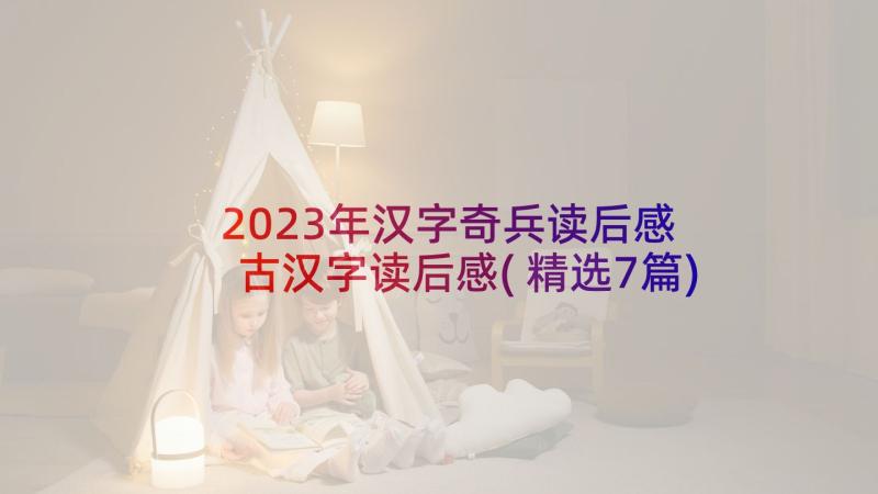2023年汉字奇兵读后感 古汉字读后感(精选7篇)