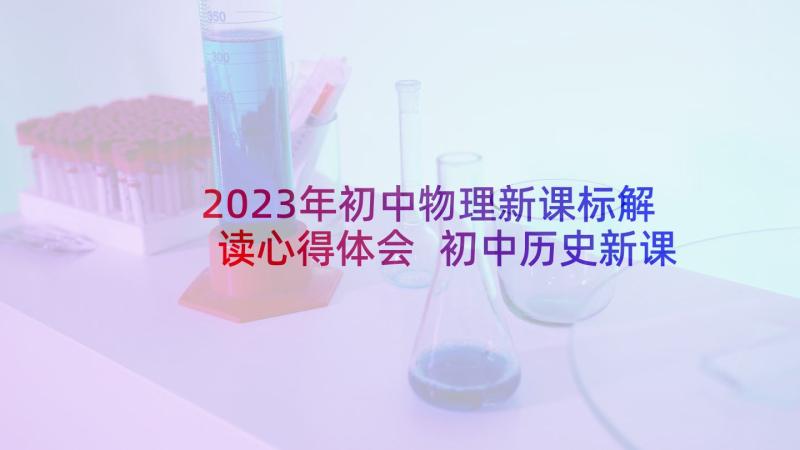 2023年初中物理新课标解读心得体会 初中历史新课标研读心得体会(大全5篇)
