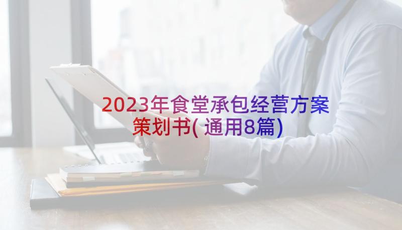 2023年食堂承包经营方案策划书(通用8篇)
