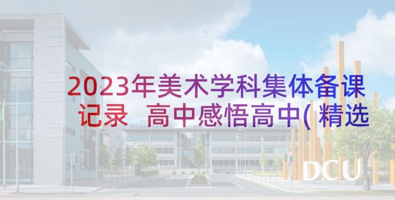 2023年美术学科集体备课记录 高中感悟高中(精选5篇)