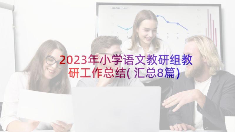 2023年小学语文教研组教研工作总结(汇总8篇)