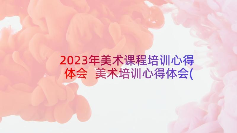 2023年美术课程培训心得体会 美术培训心得体会(精选5篇)