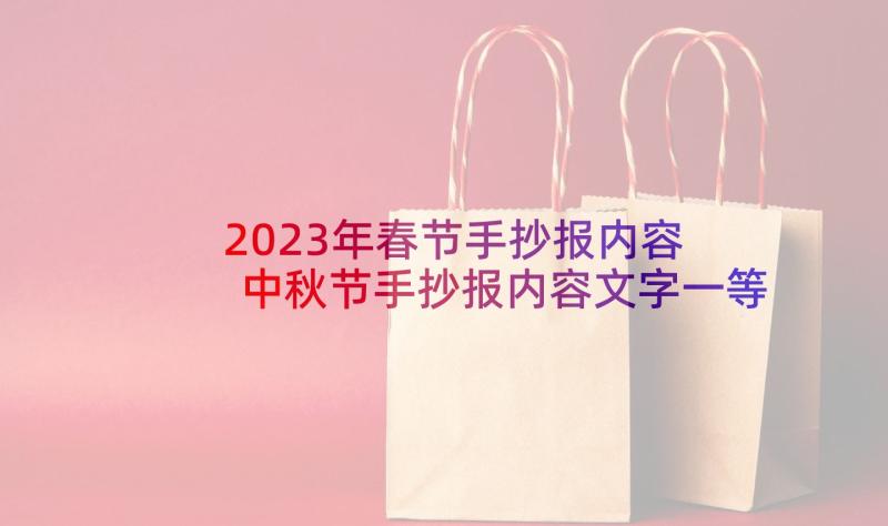 2023年春节手抄报内容 中秋节手抄报内容文字一等奖(优秀7篇)