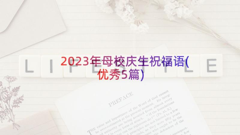 2023年母校庆生祝福语(优秀5篇)