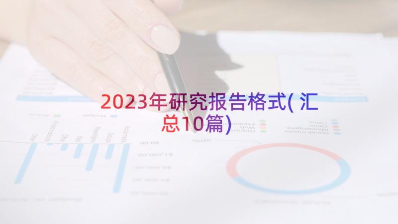 2023年研究报告格式(汇总10篇)