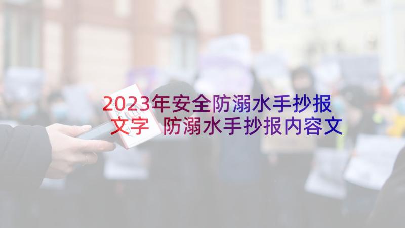 2023年安全防溺水手抄报文字 防溺水手抄报内容文字(精选5篇)