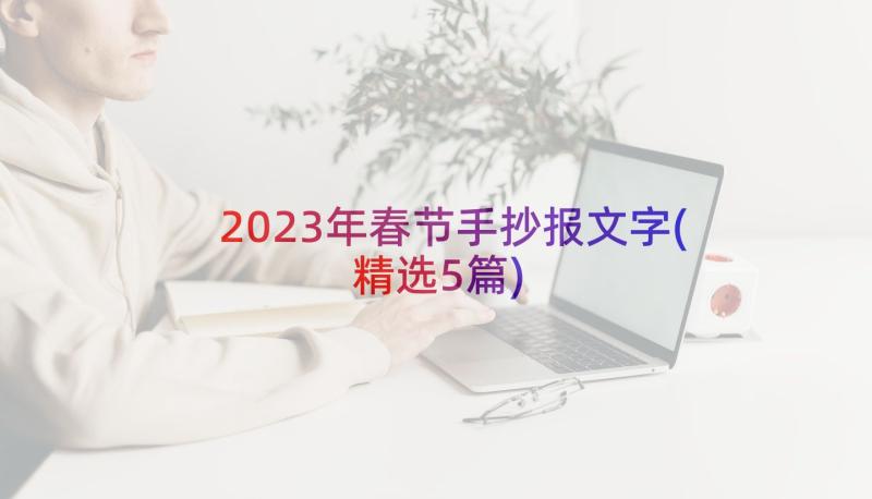 2023年春节手抄报文字(精选5篇)