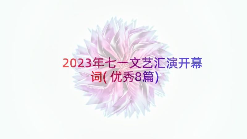 2023年七一文艺汇演开幕词(优秀8篇)