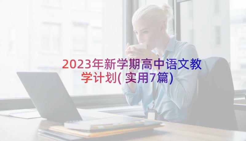2023年新学期高中语文教学计划(实用7篇)