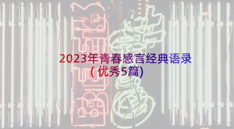 2023年青春感言经典语录(优秀5篇)