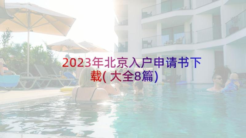 2023年北京入户申请书下载(大全8篇)