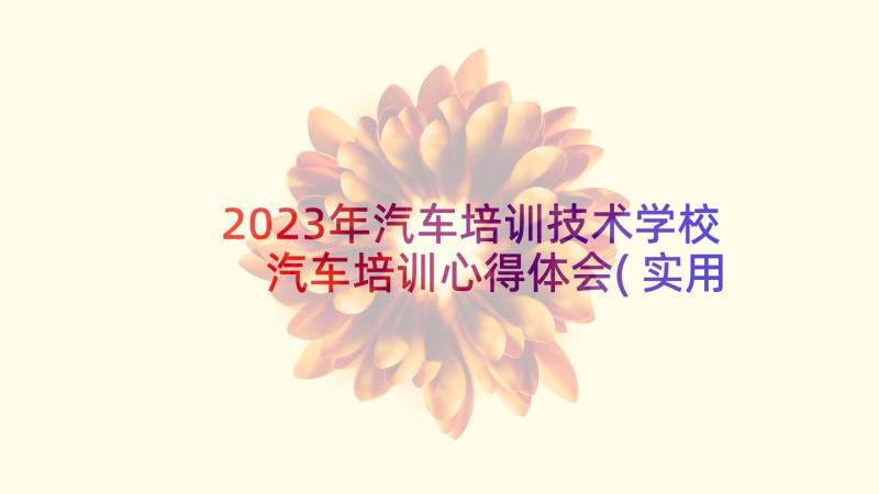 2023年汽车培训技术学校 汽车培训心得体会(实用10篇)