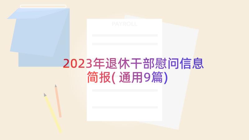 2023年退休干部慰问信息简报(通用9篇)