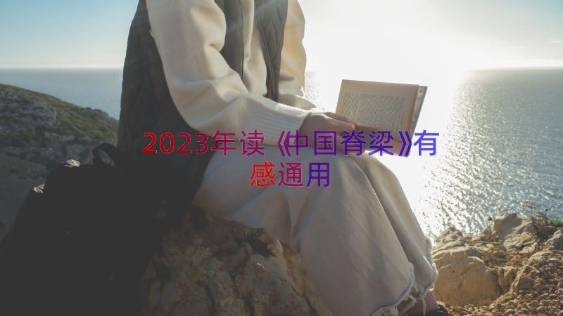 2023年读《中国脊梁》有感（通用19篇）