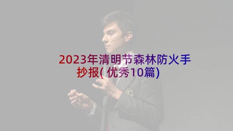 2023年清明节森林防火手抄报(优秀10篇)