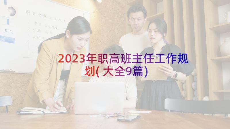 2023年职高班主任工作规划(大全9篇)