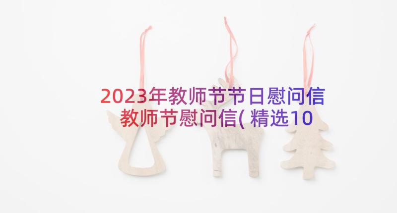 2023年教师节节日慰问信 教师节慰问信(精选10篇)