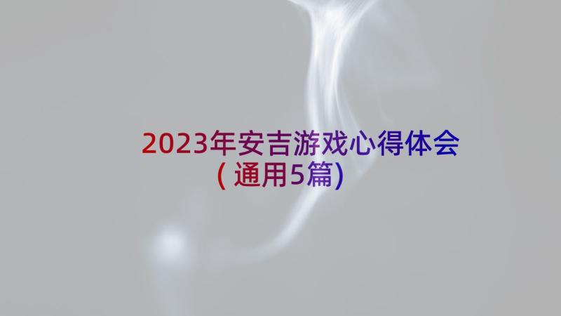 2023年安吉游戏心得体会(通用5篇)