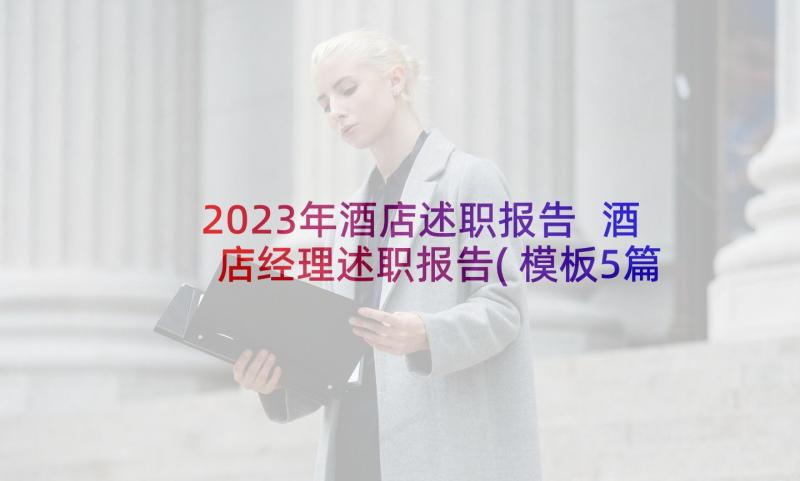 2023年酒店述职报告 酒店经理述职报告(模板5篇)