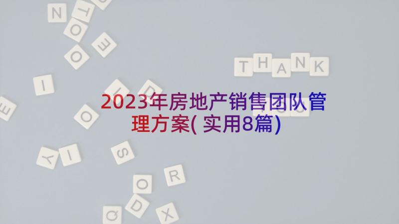 2023年房地产销售团队管理方案(实用8篇)