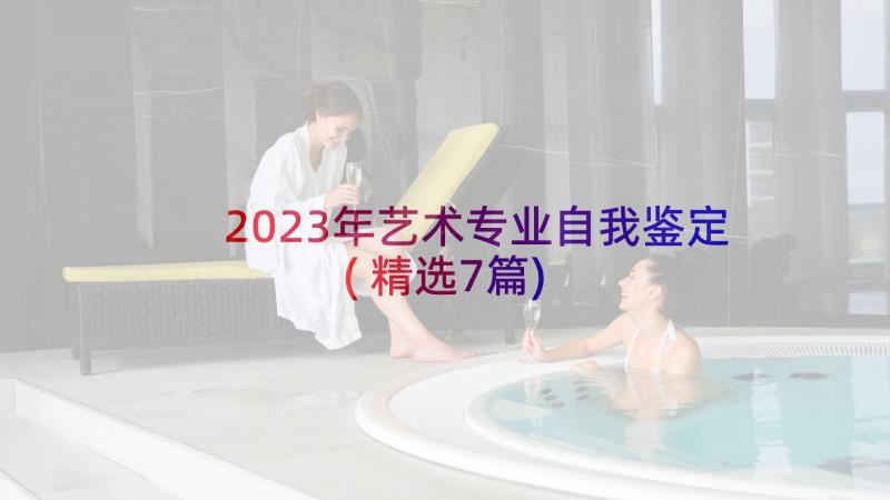 2023年艺术专业自我鉴定(精选7篇)