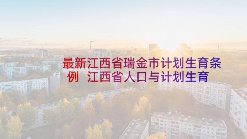 最新江西省瑞金市计划生育条例 江西省人口与计划生育条例(实用5篇)