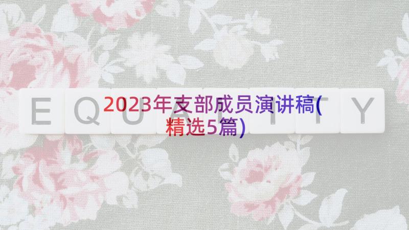 2023年支部成员演讲稿(精选5篇)