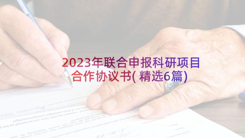 2023年联合申报科研项目合作协议书(精选6篇)