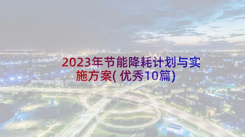 2023年节能降耗计划与实施方案(优秀10篇)
