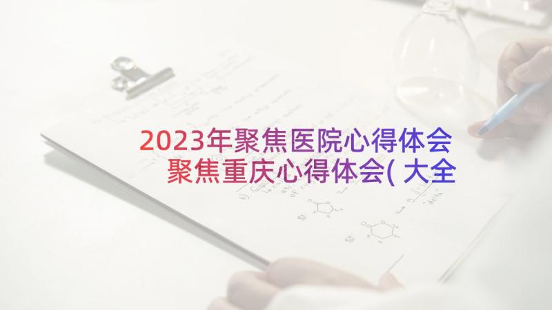 2023年聚焦医院心得体会 聚焦重庆心得体会(大全9篇)